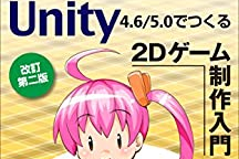 「Unity4.6/5.0でつくる 2Dゲーム制作入門」を配信開始しました