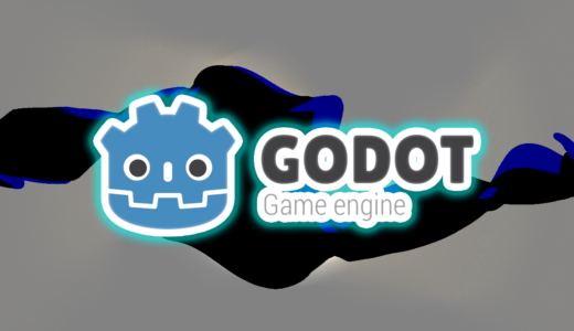 【Godot】セーブデータの保存方法