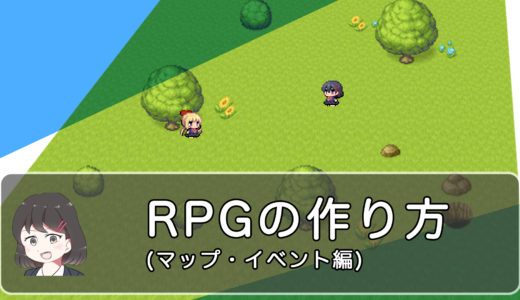 RPGの作り方 (マップ・イベント編)