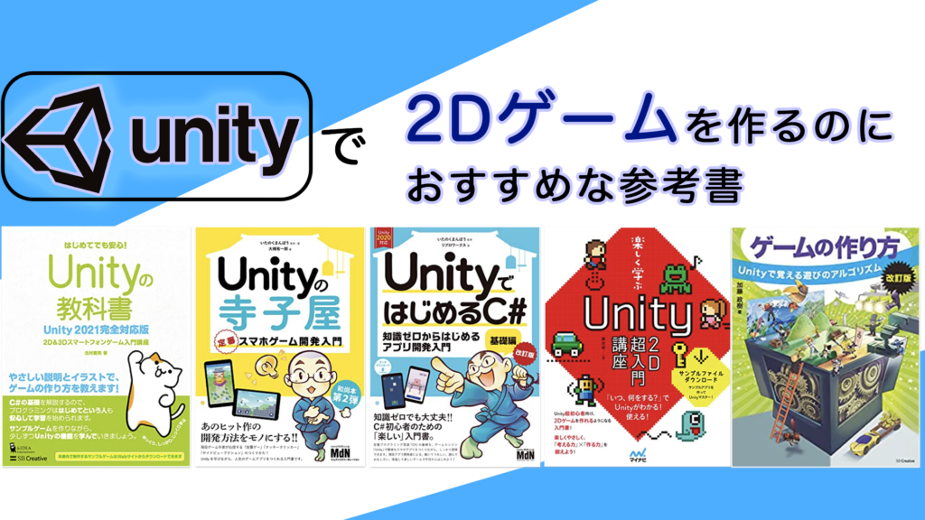 Unityで2dゲームを作るのにおすすめな参考書 2dgames Jp