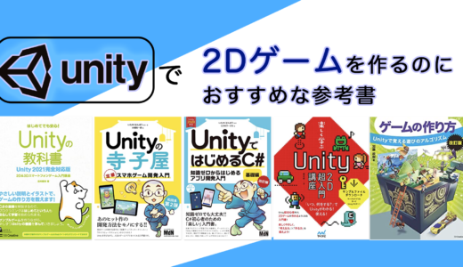 Unityで2Dゲームを作るのにおすすめな参考書