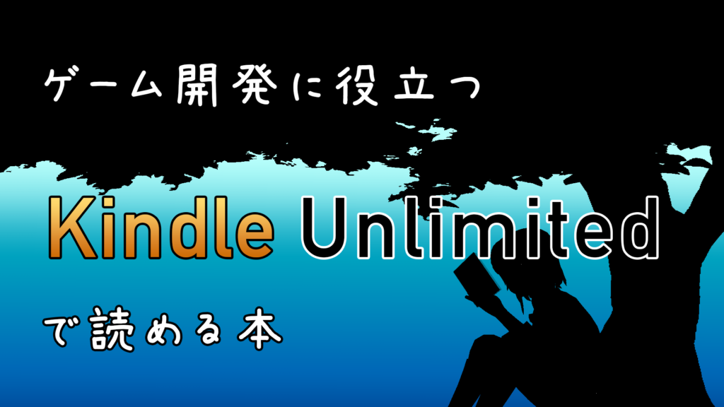 Kindle Unlimitedで読めるゲーム開発に役立つ本 2dgames Jp