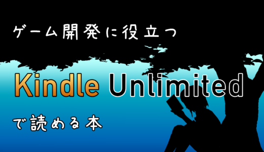 Kindle Unlimitedで読めるゲーム開発に役立つ本