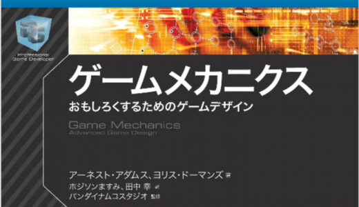 「ゲームメカニクス　おもしろくするためのゲームデザイン 」の紹介