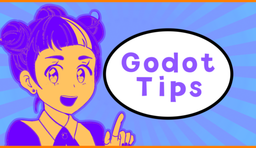【Godot】Godot Engine の Tips (逆引き)